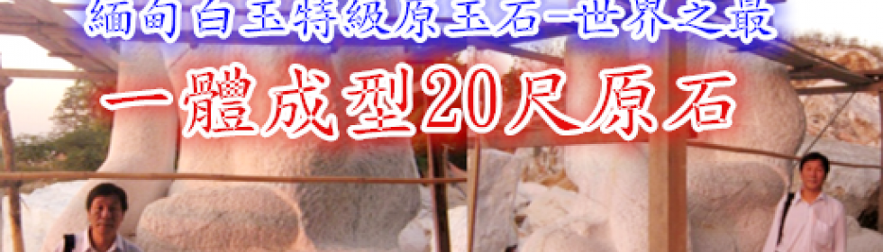 緬甸白玉特級原玉石-世界之最